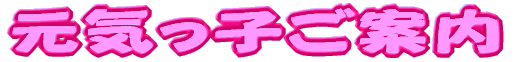 元気っ子ご案内